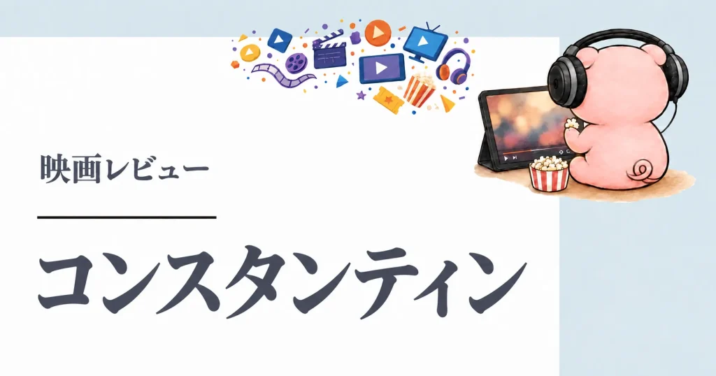 映画『コンスタンティン』はどこで見れる?U-NEXT・Hulu配信状況と感想