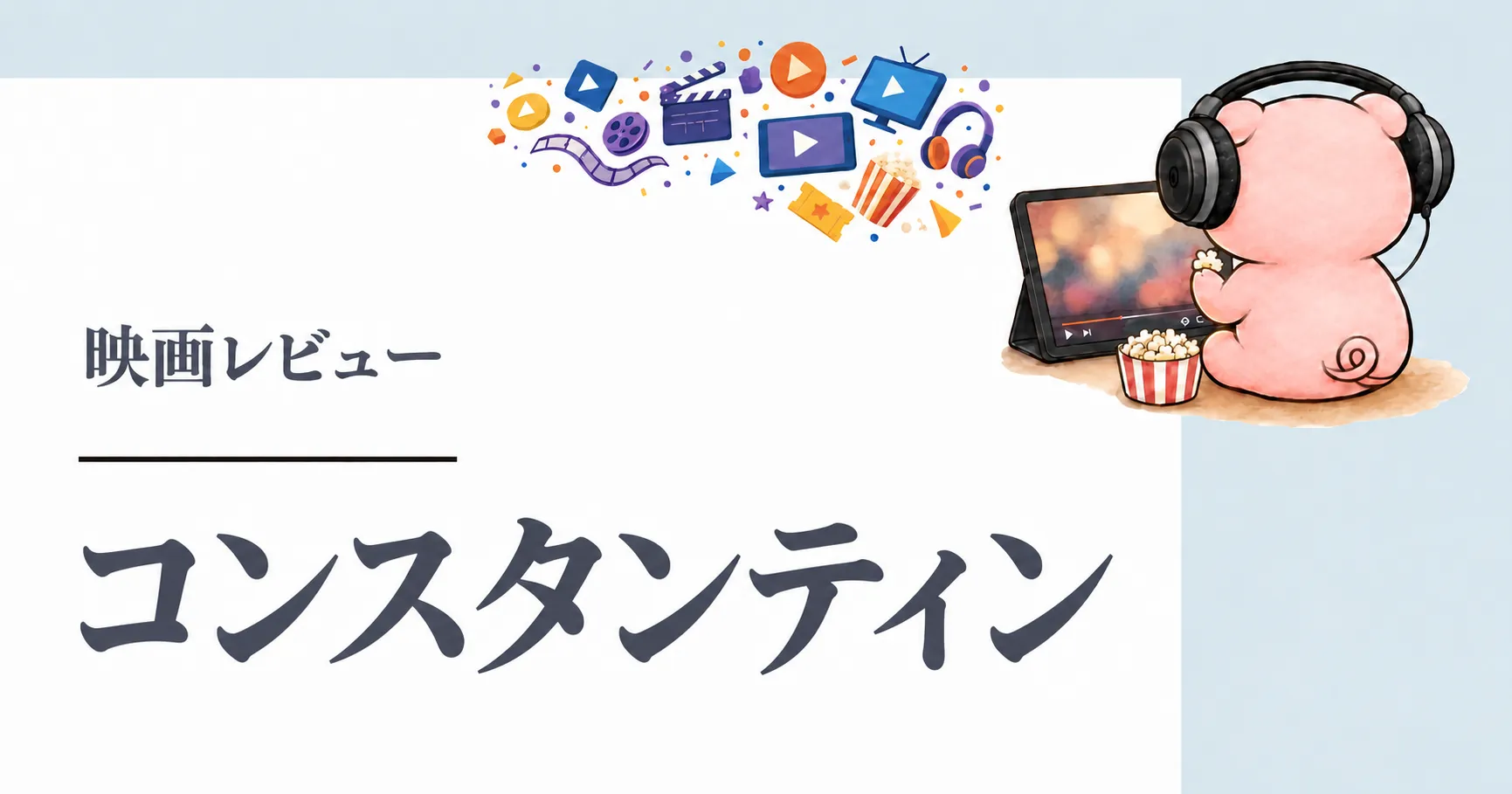 映画『コンスタンティン』はどこで見れる?U-NEXT・Hulu配信状況と感想