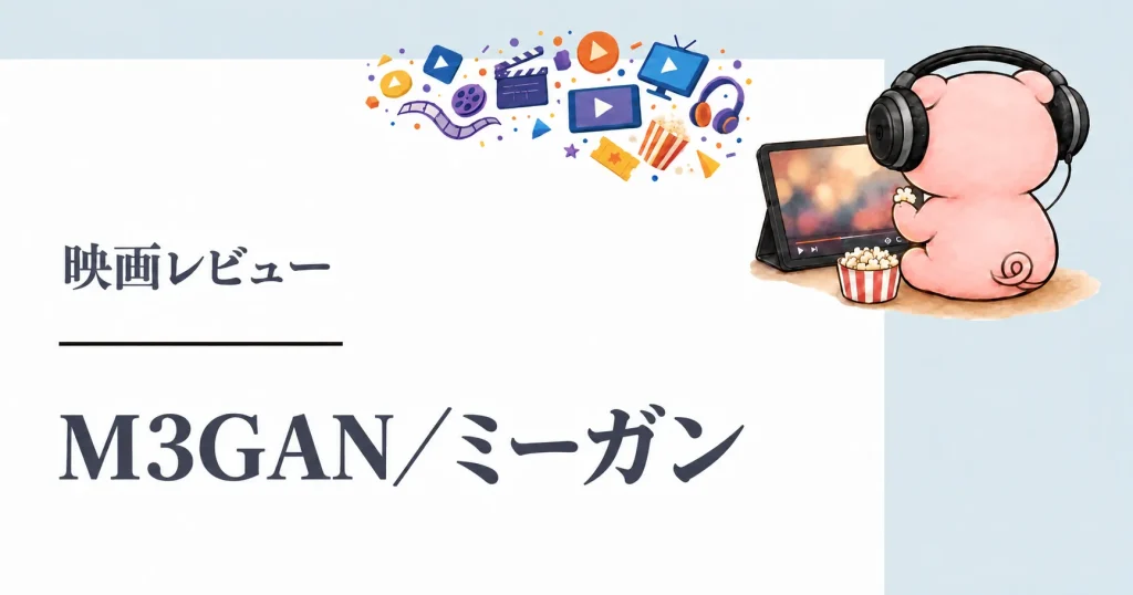 映画『M3GAN/ミーガン』感想|AI人形の怖さとジェマの危うい判断