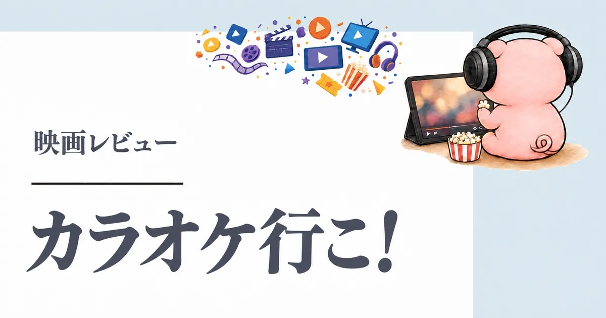 映画『カラオケ行こ!』感想|綾野剛と齋藤潤の掛け合いが面白い